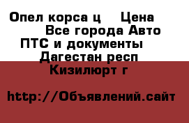 Опел корса ц  › Цена ­ 10 000 - Все города Авто » ПТС и документы   . Дагестан респ.,Кизилюрт г.